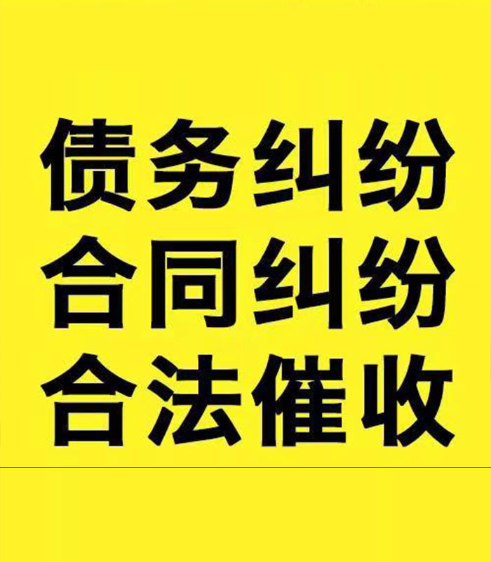 白茅湖农场专业要账公司